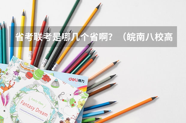 省考联考是哪几个省啊？（皖南八校高三第二次联考2023时间）