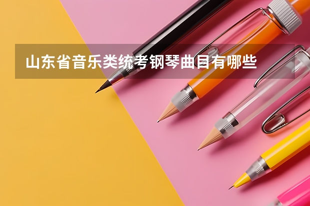 山东省音乐类统考钢琴曲目有哪些