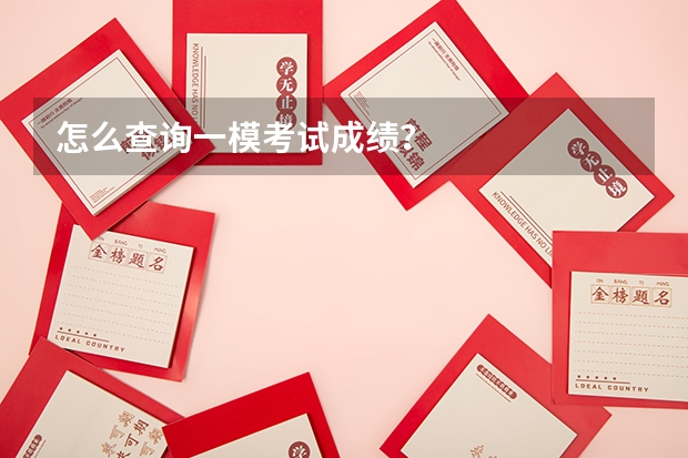 怎么查询一模考试成绩？