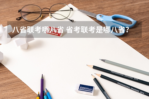 八省联考哪八省 省考联考是哪八省？