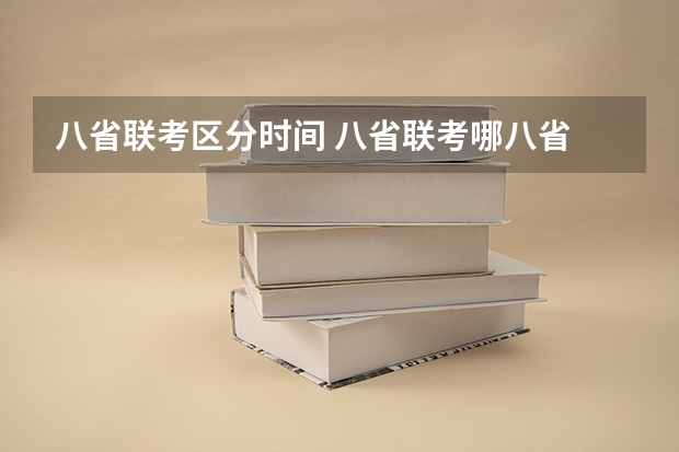八省联考区分时间 八省联考哪八省
