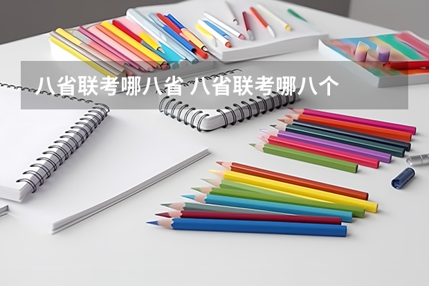 八省联考哪八省 八省联考哪八个