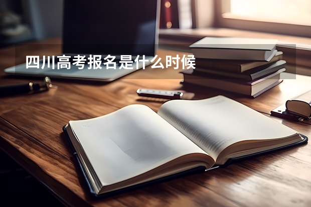 四川高考报名是什么时候