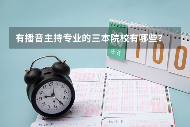 有播音主持专业的三本院校有哪些?