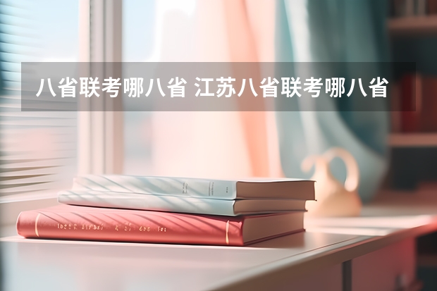 八省联考哪八省 江苏八省联考哪八省