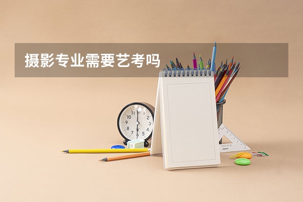 摄影专业需要艺考吗