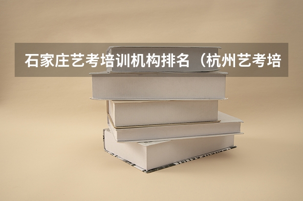石家庄艺考培训机构排名（杭州艺考培训机构排名）