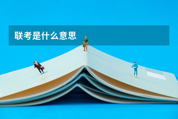 联考是什么意思
