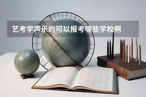 艺考学声乐的可以报考哪些学校啊