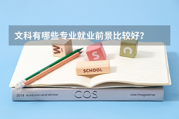 文科有哪些专业就业前景比较好？