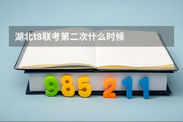 湖北t8联考第二次什么时候
