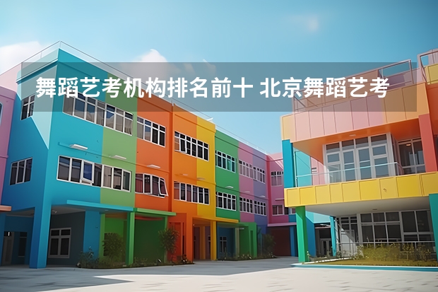 舞蹈艺考机构排名前十 北京舞蹈艺考机构排名
