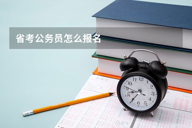 省考公务员怎么报名