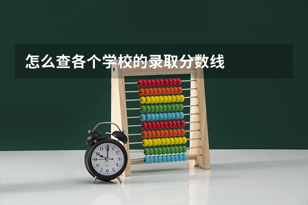 怎么查各个学校的录取分数线