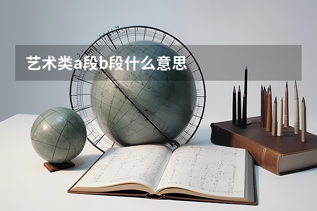 艺术类a段b段什么意思