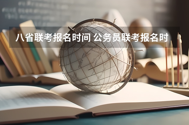 八省联考报名时间 公务员联考报名时间
