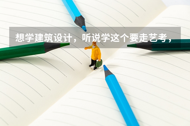 想学建筑设计，听说学这个要走艺考，但我画画是个小白，还有机会学这个专业吗？画室会收0基础的学生吗？