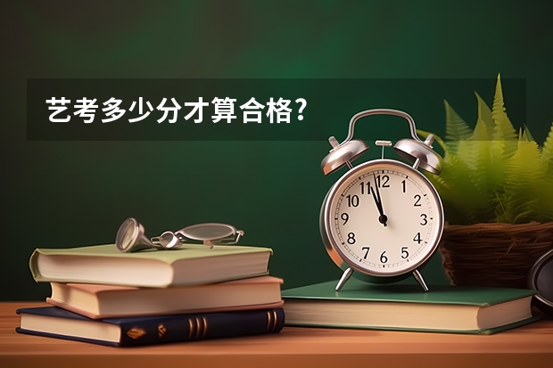 艺考多少分才算合格?