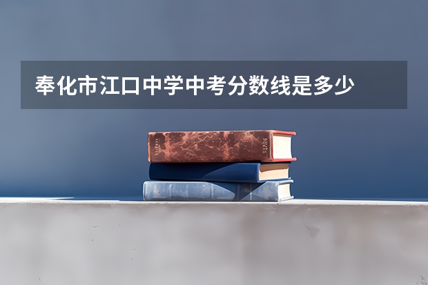 奉化市江口中学中考分数线是多少