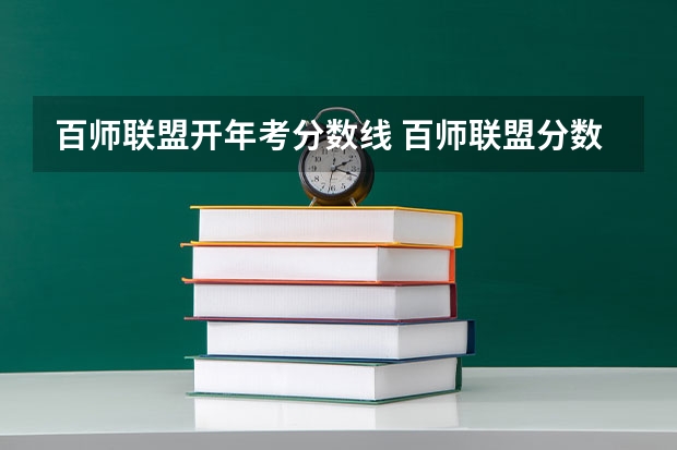 百师联盟开年考分数线 百师联盟分数线