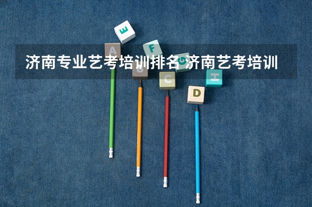 济南专业艺考培训排名 济南艺考培训机构排名