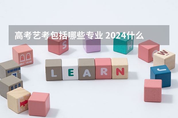 高考艺考包括哪些专业 2024什么专业热门吃香