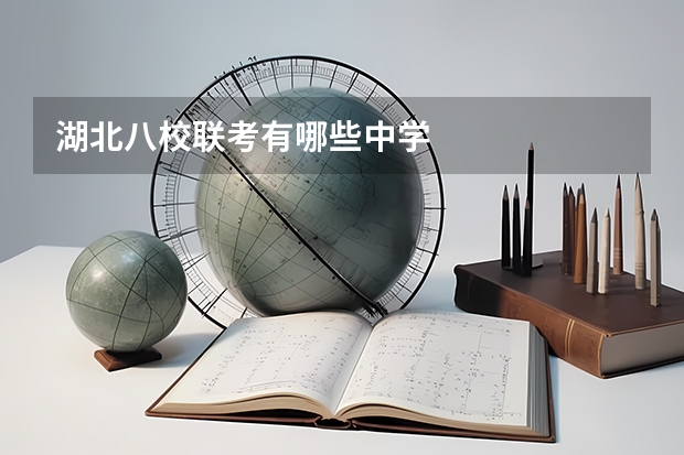 湖北八校联考有哪些中学