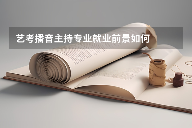 艺考播音主持专业就业前景如何