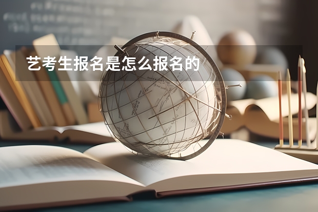 艺考生报名是怎么报名的