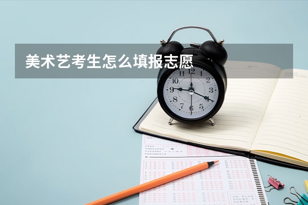 美术艺考生怎么填报志愿