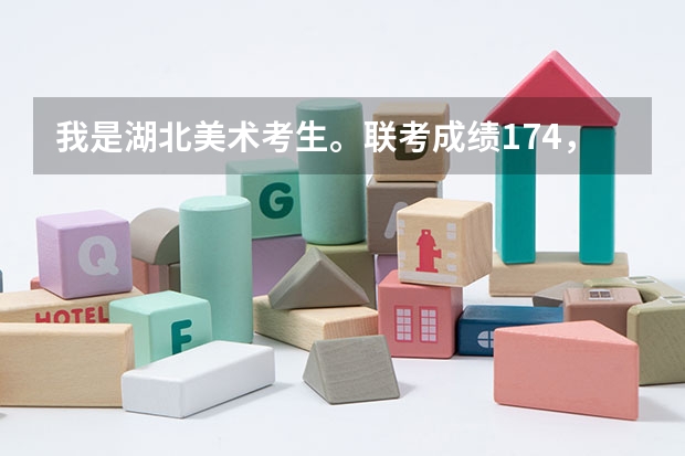我是湖北美术考生。联考成绩174,没过。现在想问不需要联考成绩就可以报考的大学有哪些。