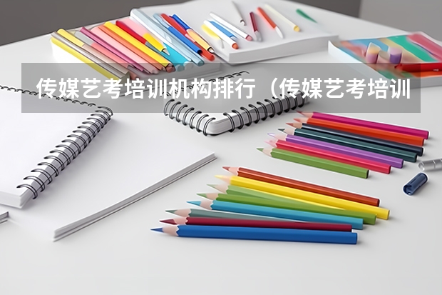 传媒艺考培训机构排行（传媒艺考培训机构前十强）