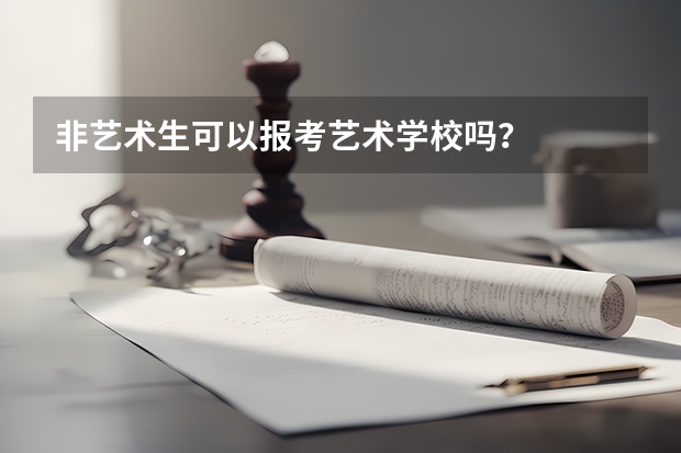 非艺术生可以报考艺术学校吗?