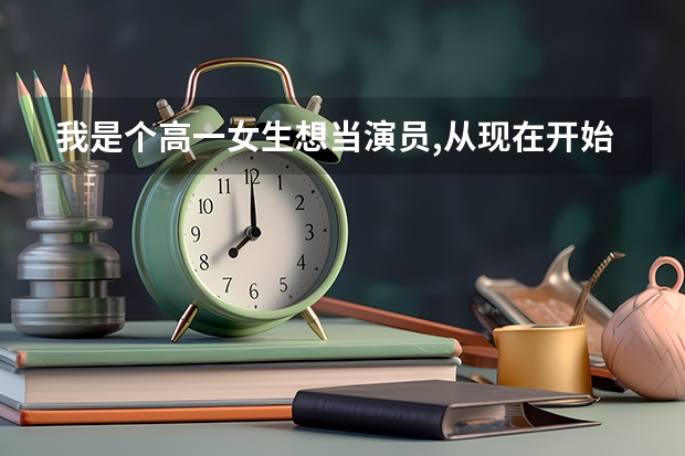 我是个高一女生想当演员,从现在开始准备的话能考上艺考吗？