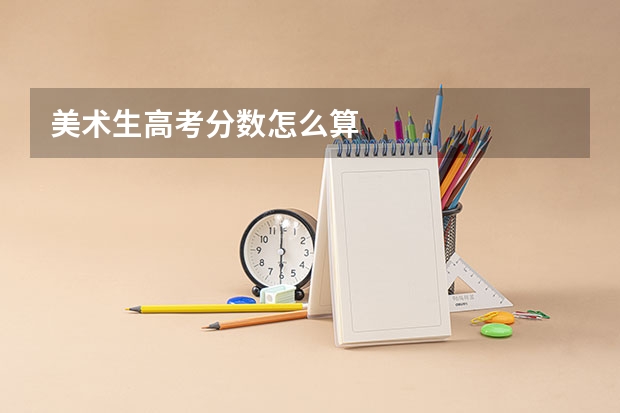美术生高考分数怎么算