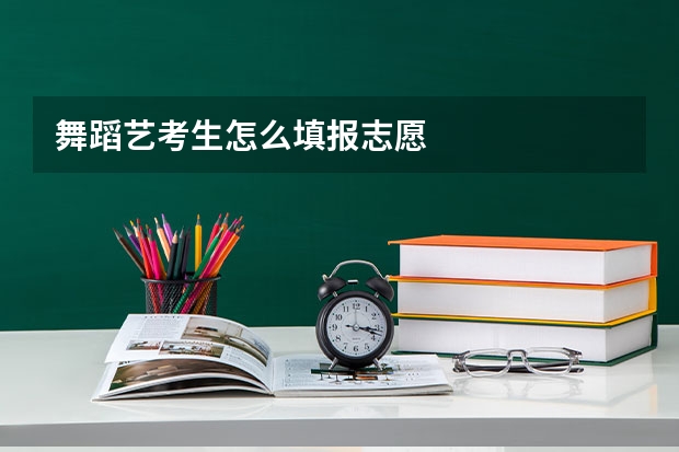 舞蹈艺考生怎么填报志愿