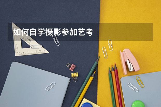 如何自学摄影参加艺考