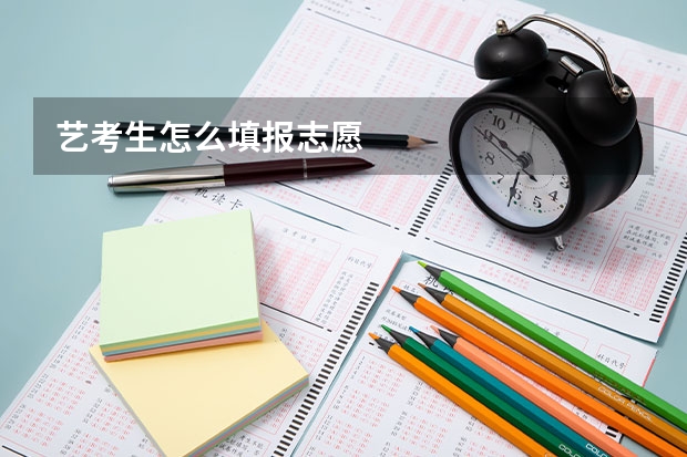 艺考生怎么填报志愿