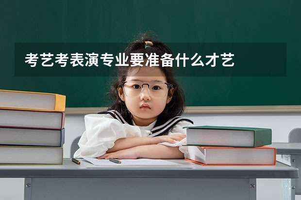考艺考表演专业要准备什么才艺