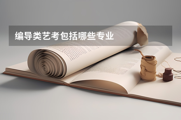 编导类艺考包括哪些专业