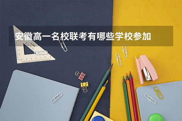 安徽高一名校联考有哪些学校参加