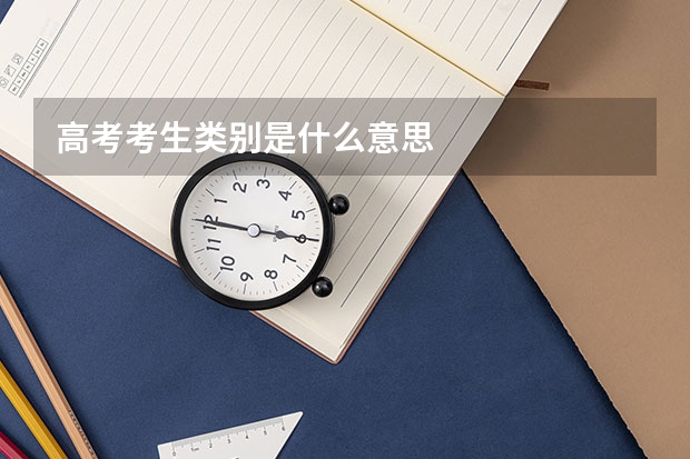 高考考生类别是什么意思