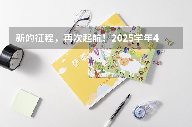 新的征程，再次起航！2025学年44项教育部白名单赛事官网合集！高二、高三家长必看！ 2025年高考全年大事记！北京准高三考生家长必看！
