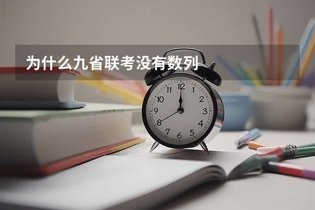 为什么九省联考没有数列