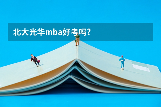 北大光华mba好考吗?