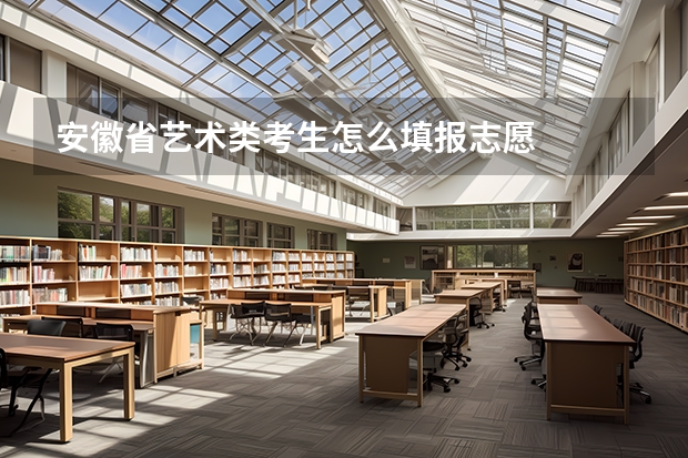 安徽省艺术类考生怎么填报志愿