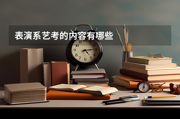 表演系艺考的内容有哪些