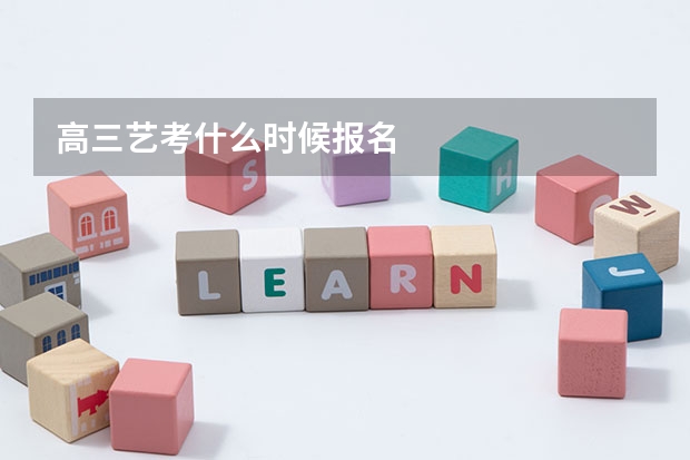 高三艺考什么时候报名