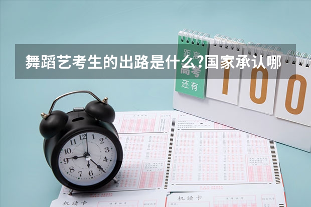 舞蹈艺考生的出路是什么?国家承认哪些舞蹈考级?
