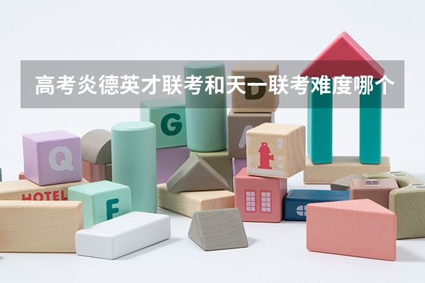 高考炎德英才联考和天一联考难度哪个大